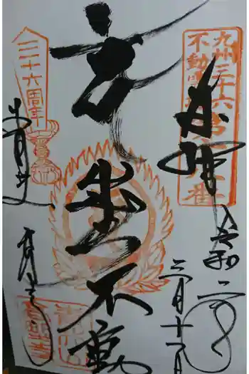 高野寺の御朱印 2020年03月