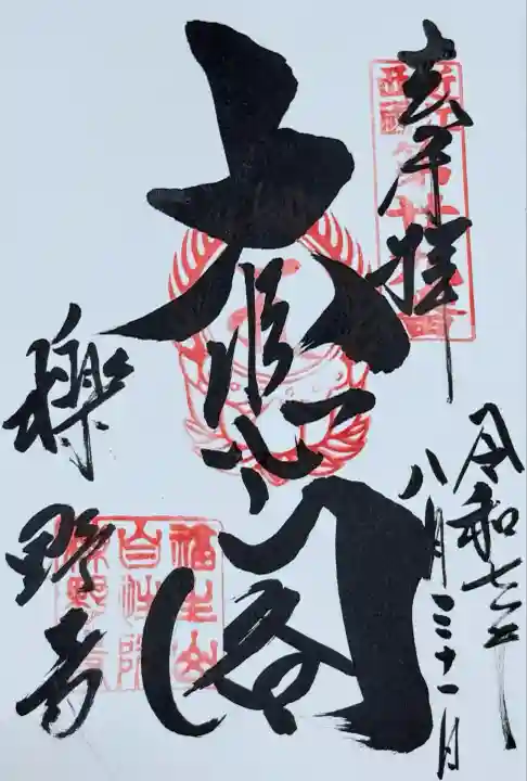 櫟野寺(滋賀県)