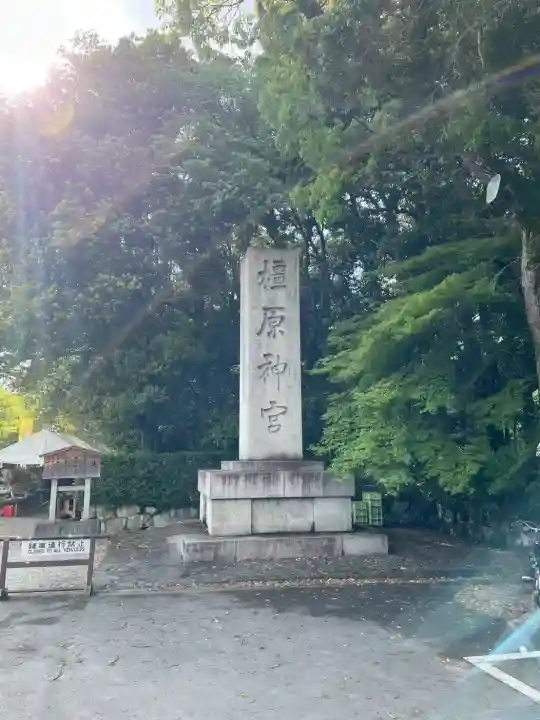 橿原神宮の{uncategorized: "未分類", other: "その他", undefined: "問題あり", building: "その他建物", grave: "お墓", sacred_gate: "鳥居", guardian: "狛犬", statue: "像", buddha: "仏像", history: "歴史", nature: "自然", garden: "庭園", animal: "動物", pagoda: "塔", temizu: "手水舎", mountain_gate: "山門・神門", sanctuary: "本殿・本堂", subordinate: "末社・摂社", art: "芸術", scenery: "景色", jizo: "地蔵", ema: "絵馬", goshuin: "御朱印", omikuji: "おみくじ", items: "授与品その他", amulet: "お守り", goshuincho: "御朱印帳", eats: "食事", festival: "お祭り", votive_dance: "神楽", shichigosan: "七五三参", wedding: "結婚式", experience: "体験その他", initially: "初詣", around: "周辺", anti_infection: "感染症対策"}