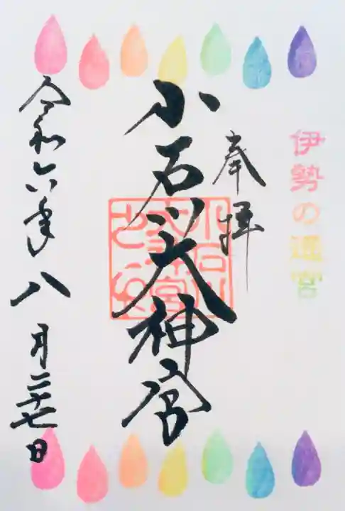 【閉業】小石川大神宮の御朱印