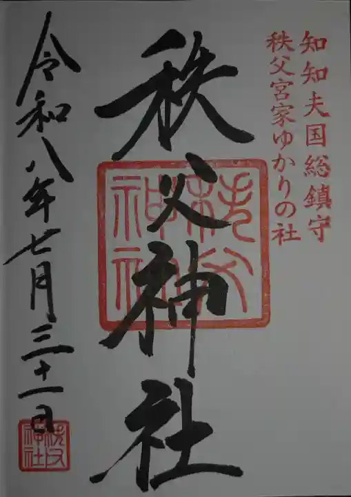 秩父神社(埼玉県)