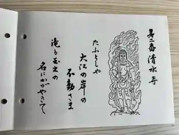 清水寺の御朱印 2026年02月