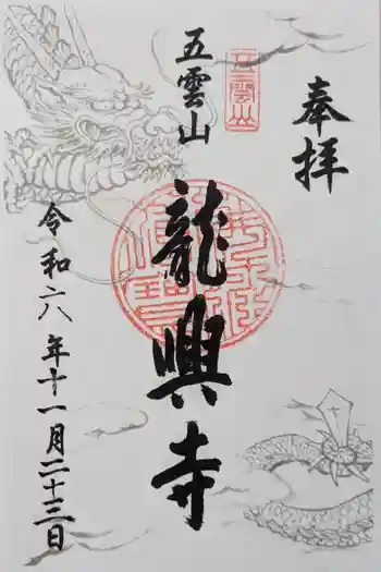 龍興寺の御朱印 2024年11月