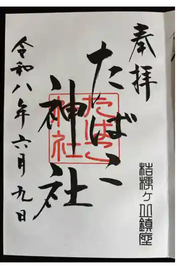 たばこ神社の御朱印 2026年06月
