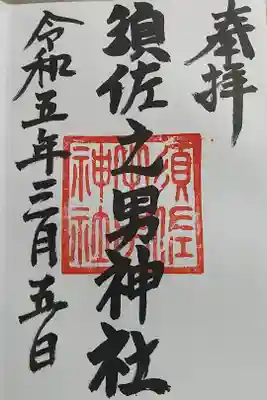 須佐之男神社の御朱印