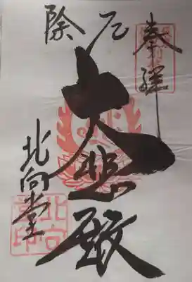 御朱印