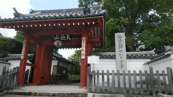 乙訓寺の山門・神門