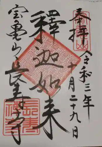 長壽寺（長寿寺）の御朱印