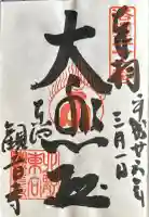 東向観音寺の御朱印