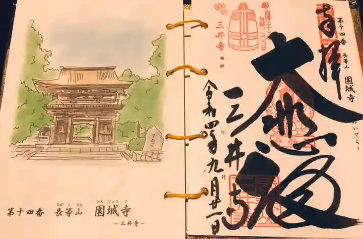 園城寺(三井寺)の御朱印