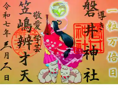 参拝記録
一粒万倍日御朱印