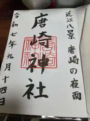 唐崎神社の御朱印