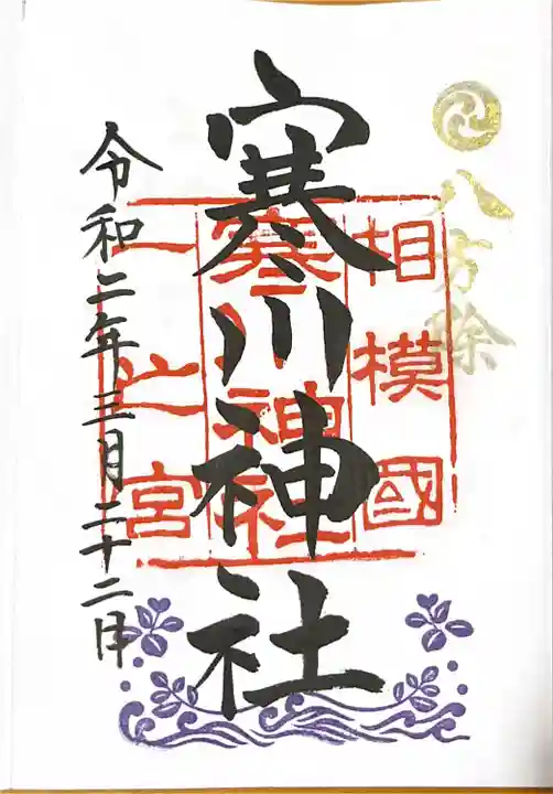 寒川神社の御朱印