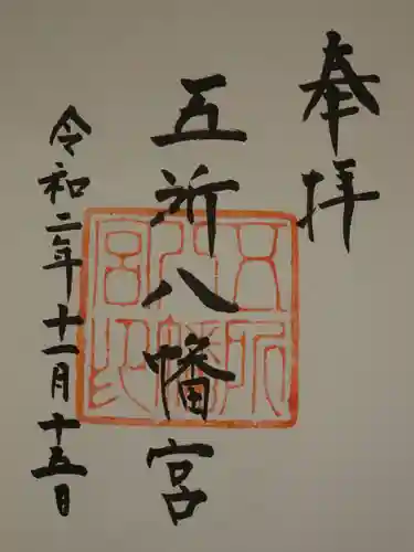 五所八幡宮の御朱印