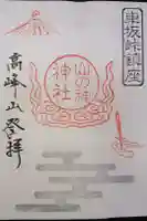 山の神神社の御朱印