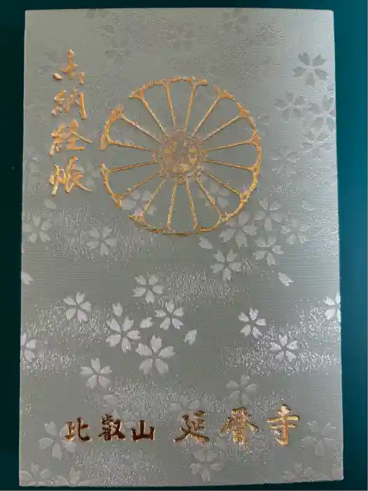 比叡山延暦寺の御朱印帳