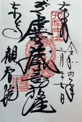 東寺観智院　『虚空蔵菩薩』