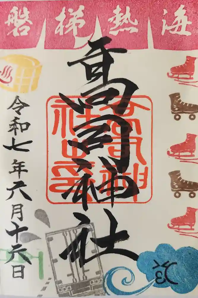 高司神社〜むすびの神の鎮まる社〜の御朱印