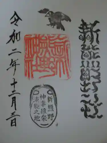 新熊野神社の御朱印