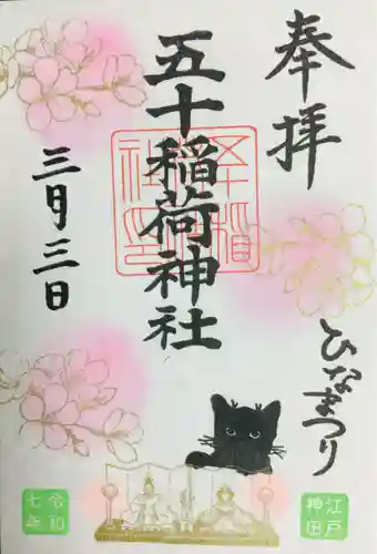 五十稲荷神社(栄寿稲荷神社)の御朱印