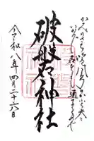 破磐神社の御朱印