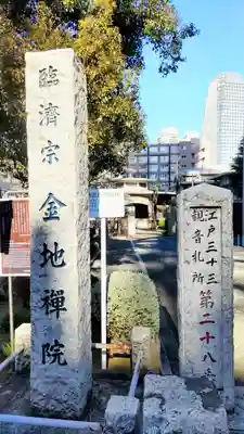 金地院(東京都)