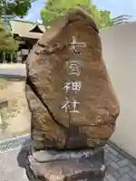七宮神社(兵庫県)