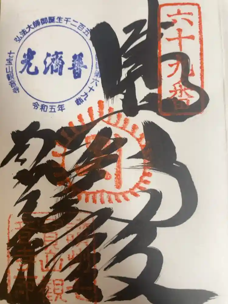 観音寺の御朱印