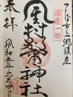 金村別雷神社の御朱印