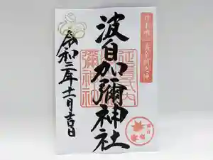 日本唯一香辛料の神 波自加彌神社の御朱印 2021年11月01日(月)〜(2021年10月31日(日) 07時58分55秒投稿)