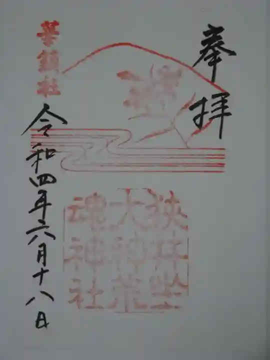 狭井坐大神荒魂神社(狭井神社)の御朱印