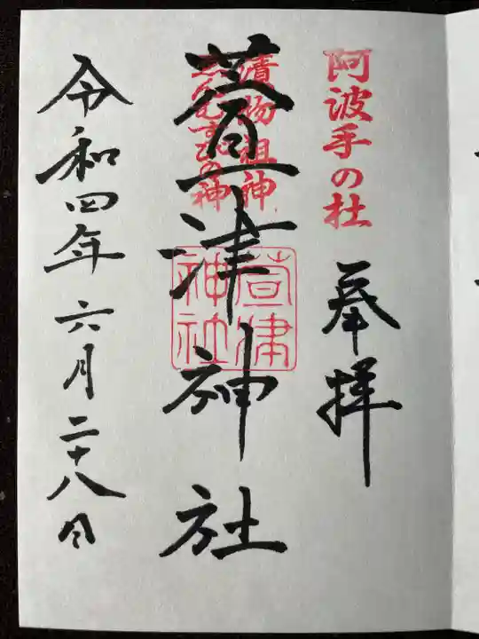 萱津神社の御朱印