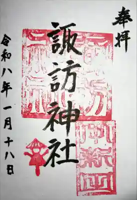 諏訪神社の御朱印