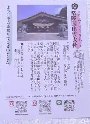 常陸国出雲大社の{uncategorized: "未分類", other: "その他", undefined: "問題あり", building: "その他建物", grave: "お墓", sacred_gate: "鳥居", guardian: "狛犬", statue: "像", buddha: "仏像", history: "歴史", nature: "自然", garden: "庭園", animal: "動物", pagoda: "塔", temizu: "手水舎", mountain_gate: "山門・神門", sanctuary: "本殿・本堂", subordinate: "末社・摂社", art: "芸術", scenery: "景色", jizo: "地蔵", ema: "絵馬", goshuin: "御朱印", omikuji: "おみくじ", items: "授与品その他", amulet: "お守り", goshuincho: "御朱印帳", eats: "食事", festival: "お祭り", votive_dance: "神楽", shichigosan: "七五三参", wedding: "結婚式", experience: "体験その他", initially: "初詣", around: "周辺", anti_infection: "感染症対策"}