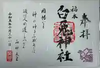 福本白兎神社(鳥取県)