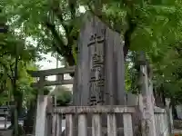 牛嶋神社の鳥居