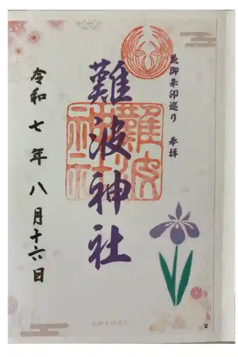 難波神社の御朱印
