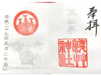 浅草神社の御朱印 2017年05月