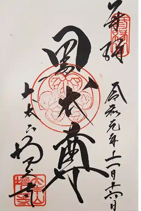増上寺の御朱印