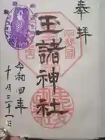 玉諸神社の御朱印