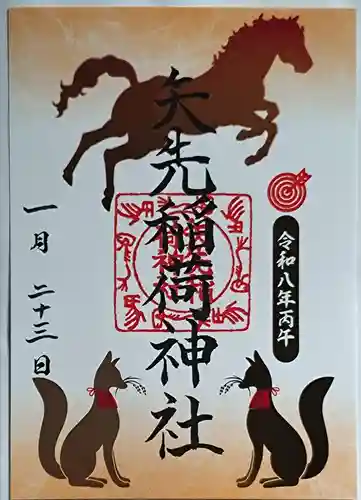 矢先稲荷神社の御朱印