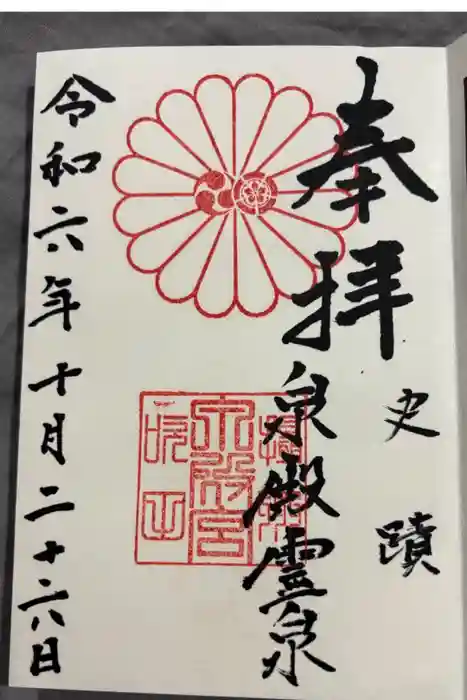泉殿宮の御朱印