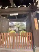 光明寺の山門・神門