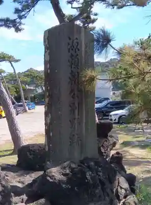 森戸大明神（森戸神社）(神奈川県)
