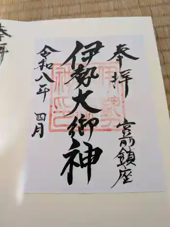 伊勢大御神上大神宮の御朱印 2026年04月