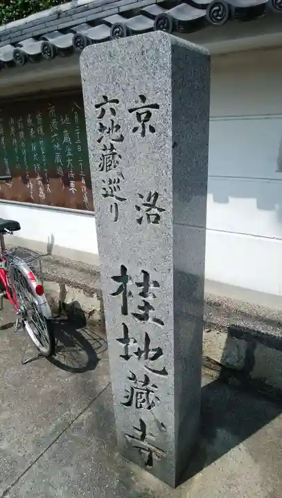 地蔵寺(桂地蔵寺)の御朱印