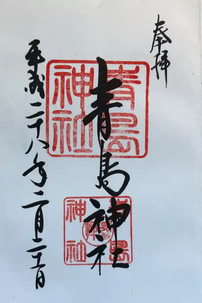 青島神社（青島神宮）の御朱印