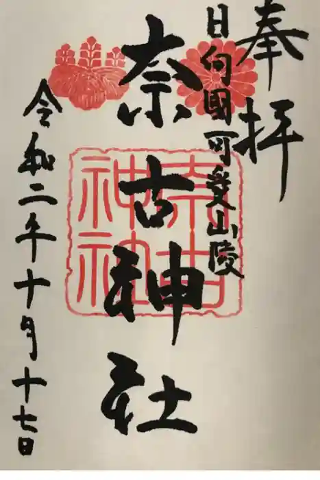奈古神社の御朱印