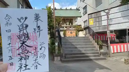 巣鴨大鳥神社の御朱印