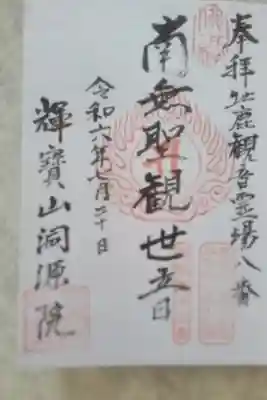 洞源院の御朱印